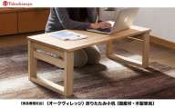 【高島屋選定品】折りたたみ小机 | 飛騨の家具 机 つくえ シンプル 家具 木工製品 おしゃれ 人気 おすすめ 新生活 飛騨高山【オークヴィレッジ】ATOV012