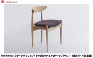 【高島屋選定品】Swallowチェア | 飛騨の家具 国産材 木製家具  ダイニング デスクチェア 肘無し 椅子 リラックス おしゃれ 人気 飛騨高山【オークヴィレッジ】ATOV017