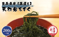 大船海産 湯通し岩もずく 200g 5袋