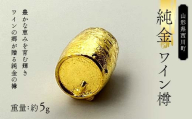 西川町 工芸品 純金(K24) 西川町のワイン樽 5.0g 純金 金金 金 24金 K24 K ゴールド 日本製 ハンドメイド 手作り 置物 オブジェ 貴金属 ジュエリー 贈答 贈り物 ギフト 記念日 誕生日 プレゼント X線分析検査証明書付 山形県 月山 FYN5-006