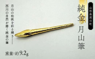西川町 工芸品 純金(K24) 月山筆 9.2g 純金 金金 金 24金 K24 K ゴールド 日本製 ハンドメイド 手作り 置物 オブジェ 貴金属 ジュエリー 贈答 贈り物 ギフト 記念日 誕生日 プレゼント X線分析検査証明書付 山形県 月山 FYN5-007