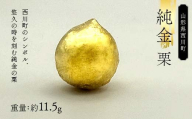 西川町 工芸品 純金(K24) 西川町シンボル 栗 11.5g 純金 金金 金 24金 K24 K ゴールド 日本製 ハンドメイド 手作り 置物 オブジェ 貴金属 ジュエリー 贈答 贈り物 ギフト 記念日 誕生日 プレゼント X線分析検査証明書付 山形県 月山 FYN5-008