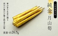 西川町 工芸品 純金(K24) 月山筍 26.5g 純金 金金 金 24金 K24 K ゴールド 日本製 ハンドメイド 手作り 置物 オブジェ 貴金属 ジュエリー 贈答 贈り物 ギフト 記念日 誕生日 プレゼント X線分析検査証明書付 山形県 月山 FYN5-009