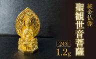 純金1.2ｇ 仏像(聖観世音菩薩）BC1001 255-009