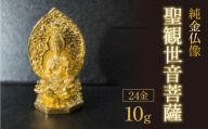 純金10ｇ　仏像(聖観世音菩薩）BC1002 255-010
