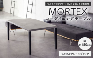 MORTEX ローダイニングテーブル 【モルタルグレー×ブラック】 テーブル ダイニングテーブル 机 デスク インテリア 家具 モルタルグレー ブラック 福岡県 太宰府市