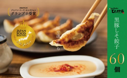 黒豚しそ餃子60個「ひぃ坊家が王道の黒豚しそ餃子をつくりましたセット」鹿児島最南端、薄き水豊富な南九州市川辺町の湧き水で作った生皮で包む小さな小さな餃子屋ひぃ坊家（ヒーボーゲー）の黒豚餃子は紀ノ国屋や