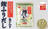 ＜ポスト投函でお届け＞化学調味料無添加 あご入り鰹ふりだし(17P：1袋 17Ｐ入り) だしパック 出汁 粉 ダシ 調味料 椎茸 しいたけ シイタケ 煮干し 鰯 イワシ いわし 鰹節 個包装 小分け 常温 常温保存【ksg1860】【宝山九州】
