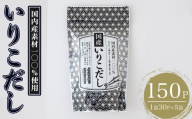 いりこだし(150P：1袋 30Ｐ入り) だしパック 出汁 粉 ダシ 調味料 椎茸 しいたけ シイタケ 煮干し 鰯 イワシ いわし 鰹節 昆布 こんぶ 味噌汁 うどん 鍋 個包装 小分け 常温 常温保存【ksg1855】【宝山九州】