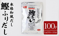 鰹ふりだし(100Ｐ:1袋10Ｐ入り×10袋）)だしパック 出汁パック 出汁 粉 ダシ 調味料 さば サバ 鯖 椎茸 しいたけ 煮干し 鰯 イワシ 鰹 鰹節 かつお節 昆布 こんぶ 味噌汁 鍋 個包装 小分け 常温 常温保存【ksg1865】【宝山九州】