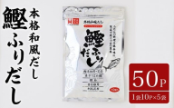 鰹ふりだし(50P：1袋 10Ｐ入り×5袋)だしパック 出汁パック 出汁 粉 ダシ 調味料 さば サバ 鯖 椎茸 しいたけ 煮干し 鰯 イワシ 鰹 鰹節 かつお節 昆布 こんぶ 味噌汁 鍋 個包装 小分け 常温 常温保存【ksg1864】【宝山九州】