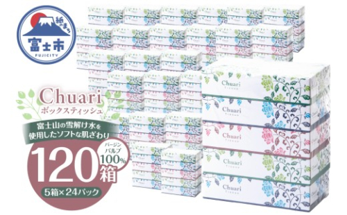 ボックスティッシュ Chuari 計120箱 パルプ100％ フィルムレス ソフト 富士山 雪解け水 箱ティッシュ ティッシュペーパー 防災 備蓄 日用品 消耗品 静岡県 富士市 [sf002-551]