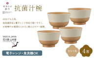 やさしい彩り 抗菌汁椀 きなり 4客 電子レンジ対応 食洗器対応 日本製 お椀 椀 味噌汁 スープ 飯椀 おしゃれ 漆器 F6P-3090