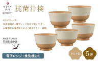 やさしい彩り 抗菌汁椀 きなり 5客 電子レンジ対応 食洗器対応 日本製 お椀 椀 味噌汁 スープ 飯椀 おしゃれ 漆器 F6P-3091