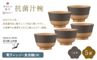 やさしい彩り 抗菌汁椀 くるみ 5客 電子レンジ対応 食洗器対応 日本製 お椀 椀 味噌汁 スープ 飯椀 おしゃれ 漆器 F6P-3099