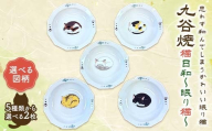 九谷焼 猫日和～眠り猫 トラ×トラ 伝統工芸 小皿 皿 食器 F6P-3044