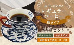 その時期旬のスペシャルティコーヒーの中から、このみ珈琲が4種類セレクトした飲み比べセットです。 ■原材料：コーヒー豆(グァテマラ・エチオピア・おすすめ2種) ■返礼品提供事業者：このみ珈琲【地場産品に