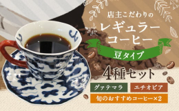 その時期旬のスペシャルティコーヒーの中から、このみ珈琲が4種類セレクトした飲み比べセットです。 ■原材料：コーヒー豆(グァテマラ・エチオピア・おすすめ2種) ■返礼品提供事業者：このみ珈琲【地場産品に