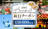 【長崎ツアー】 長崎市 後から選べる旅行 Webカタログで使える 「旅行クーポン」 150,000円分 日本新三大夜景と異国情緒の街長崎を満喫！ ／ 旅行クーポン券 旅行チケット 宿泊券 飲食券 食事券 体験サ－ビス券 チケット 利用券 券