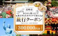 【長崎ツアー】 長崎市 後から選べる旅行 Webカタログで使える 「旅行クーポン」 300,000円分 日本新三大夜景と異国情緒の街長崎を満喫！ ／ 旅行クーポン券 旅行チケット 宿泊券 飲食券 食事券 体験サ－ビス券 チケット 利用券 券