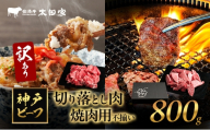 訳あり 神戸牛 切り落とし肉・焼肉用(不揃い) ITSY2 800g　神戸ビーフ ブランド牛 和牛 国産 牛肉 [№5275-0717]