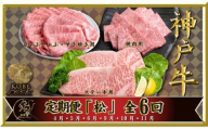 神戸ビーフ IT-「松」 定期便 「松」コース(4月～6月・9月～11月お届け) しゃぶしゃぶ すき焼き 焼肉 BBQ ステーキ 神戸牛 食べ比べ 太田家 牛肉 肉 冷凍 神戸肉 兵庫県 伊丹市 [№5275-1084]