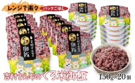 吉村さんちのくろ米御飯 20パック入りくろ米 うるち米 パック 米 コメ お米 ごはん ご飯 黒米 パックご飯 こしひかり コシヒカリ 新潟県産 魚沼 国産 新潟県 十日町