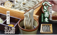 【直志庵さがの】 冷凍生そば 田舎そば 3人前 そば 蕎麦 ソバ そば粉 全粒粉 玄そば 手打ち コシ つゆ付き めんつゆ つゆ 黒い 黒 香り 冷凍 直志庵嵯峨野 新潟県 十日町