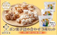 無地熨斗 はぴふる ポン菓子詰め合わせ 3種セット バター味 みそ味 しょうゆ味 ポン菓子 お菓子 菓子 おやつ お茶請け フレーバー 味付き アソート お取り寄せ 送料無料 新潟県 十日町市