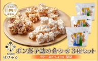 はぴふる ポン菓子詰め合わせ 3種セット バター味 みそ味 しょうゆ味 ポン菓子 お菓子 菓子 おやつ お茶請け フレーバー 味付き アソート お取り寄せ 送料無料 新潟県 十日町市