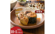 サバの味噌煮（缶詰）190g×10+1缶入／1箱 鯖 鯖缶 さば缶 寒さば 鯖 さば サバ 脂 缶詰 みそ煮 骨まで 柔らか パスタ 煮物 ご飯 おかず おつまみ 保存食 備蓄用食品 鉾田市 茨城県 送料無料 国産 茨城 鉾田 味噌だれ