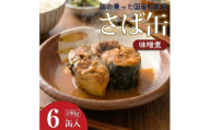 サバの味噌煮（缶詰）190g×6缶入／1箱 鯖 鯖缶 10000円 以下 さば缶 寒さば 鯖 さば サバ 脂 缶詰 みそ煮 骨まで 柔らか パスタ 煮物 ご飯 おかず おつまみ 保存食 備蓄用食品 鉾田市 茨城県 送料無料 国産 茨城 鉾田 味噌だれ