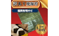 訳あり のり 福岡有明のり 【竹】 わけあり 焼海苔 全形30枚 海苔 焼き海苔
