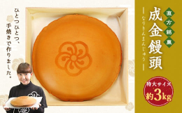 ひとつひとつ、手焼きです。特大サイズの成金饅頭です。 ■原材料：金時豆、砂糖、小麦粉、卵、水飴、ハチミツ、乾燥餡(白インゲン豆)、膨張剤 ■保存方法：高温・多湿・直射日光を避け、涼しい場所に保管してく