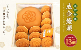 ひとつひとつ、手焼きです。大きな成金饅頭と小ぶりな成金饅頭の詰め合わせです。 ■原材料：金時豆、砂糖、小麦粉、卵、水飴、ハチミツ、乾燥餡(白インゲン豆)、膨張剤 ■保存方法：高温・多湿・直射日光を避け
