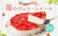 博多あまおう 苺のジェラートケーキ 5号 ホール アイスケーキ