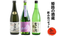 [№5258-1680]姫路の酒蔵 飲み比べセット(720ml x 3本) ※白鷺の城・姫路灘菊・名城