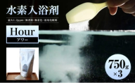 [№5258-1688]水素入浴剤 Hour 750g 3個セット クロノタイプに合わせた入浴で質のいい睡眠と快適な暮らしを まとめ買い お得