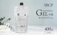 [№5258-1697]SBCP生ミネラルゲル＋nレフィル  400ml