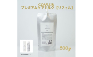 [№5258-1701]COAPLUS　プレミアムケアミルクリフィル500g