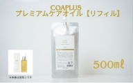 [№5258-1702]COAPLUS　プレミアムケアオイルリフィル500g