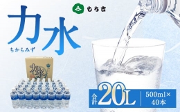 【ふるさと納税】もち吉 力水 500ml × 40本 計20L 水 ペットボトル 飲料水