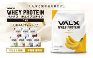 【最短5営業日以内発送】VALX ホエイ プロテイン 年内発送 バナナ バルクス 1kg フレーバー 人気 国産 筋トレ トレーニング フィットネス 美容 健康 女性 ダイエット トレーニング 運動