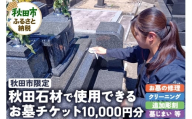 【秋田市内限定】秋田石材で使用できる10,000円相当のチケット お墓 墓所 修理 クリーニング 掃除 墓じまい
