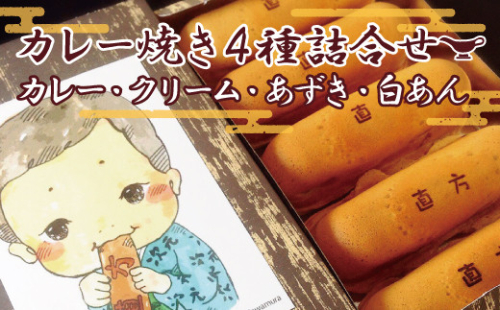 カレー焼き クリーム焼き あずき焼 白あん焼 4種 詰め合わせ セット
