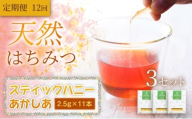 【定期便12ヵ月】【贅沢はちみつ習慣】美容パックにも最適！スティックハニー あかしあ 2.5g×11本×3セット　岩手 盛岡市 国産 蜂蜜 無添加 無加工 天然 濃厚 上品な香り スイーツ ご褒美 美容 健康食品 免疫力 美肌 ギフト プレゼント