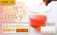 【定期便12ヵ月】【贅沢コレクション】スティックハニー 【盛岡市産MIX】2.5g×10本（あかしあ・百花（ひゃっか）・りんご・やぶからし・けんぽなし各2本）×3セット×全12回　岩手 盛岡市 国産 蜂蜜 無添加 無加工 希少 濃厚 健康食品