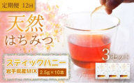 【定期便12ヵ月】【贅沢コレクション】スティックハニー 【岩手県産MIX】2.5g×10本（あかしあ・りんご・やぶからし・さくら・そば各2本）×3セット×全12回　岩手 盛岡市 国産 蜂蜜 無添加 無加工 希少 濃厚 健康食品
