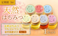 【定期便3ヵ月】【岩手の花の贈り物】岩手県産 天然はちみつフルコレクション 60g×7個（あかしあ・りんご・夏の百花（やぶからし）・百花・けんぽなし・春の百花（さくら）・そば）×1セット×全3回　岩手 盛岡市 国産 蜂蜜 無添加 無加工 天然