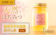 【定期便6ヵ月】【四季の花が香る】 岩手県産天然はちみつあかしあ（盛岡市手代森産） 600g×全6回　岩手 盛岡市 国産 蜂蜜 無添加 無加工 季節の蜂蜜 天然 希少 濃厚 上品な香り スイーツ ご褒美 美容 健康食品 免疫力 美肌 ギフト